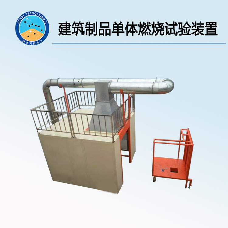 TD20284-1建筑制品單體燃燒試驗(yàn)裝置