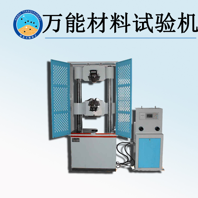 天檢牌TDWE系列萬能材料試驗機