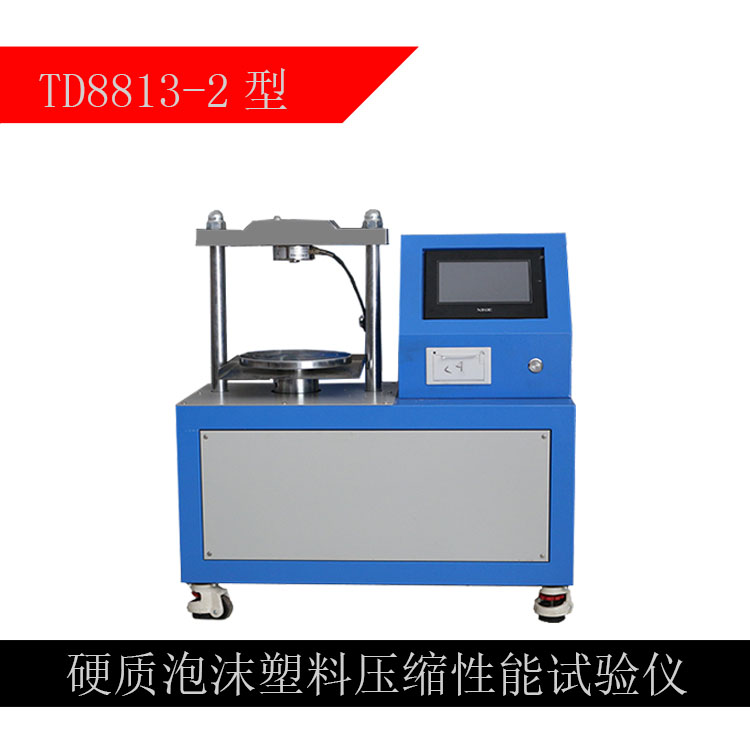 硬質(zhì)泡沫塑料壓縮性能試驗儀（TD8813-2型）